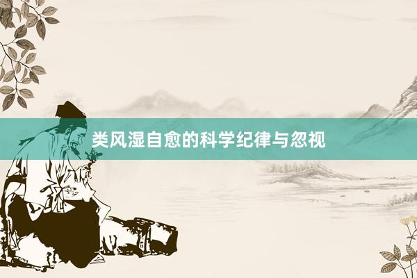 类风湿自愈的科学纪律与忽视