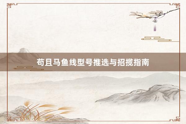 苟且马鱼线型号推选与招揽指南
